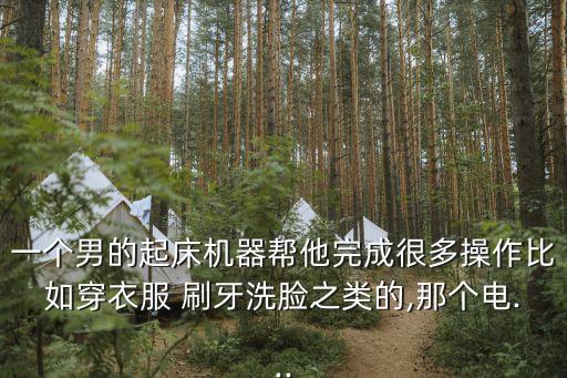 刷牙機(jī)器人2