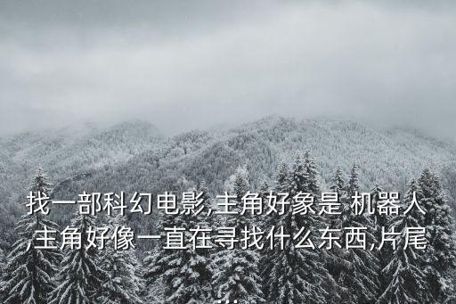 機(jī)器人馬文死了,我的徒弟都是主角 機(jī)器人馬文