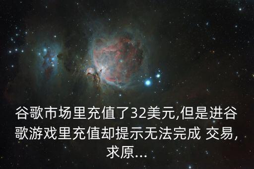 google 交易數(shù)據(jù),怎么清除google play數(shù)據(jù)