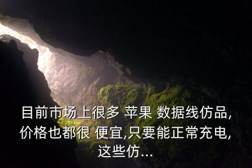 便宜好用蘋果數(shù)據(jù)線,便宜的蘋果數(shù)據(jù)線對手機(jī)有影響嗎