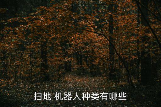 掃地 機器人種類有哪些