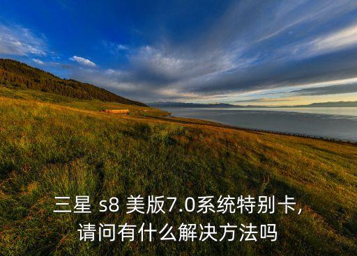s8用不了手機(jī)數(shù)據(jù) 美版