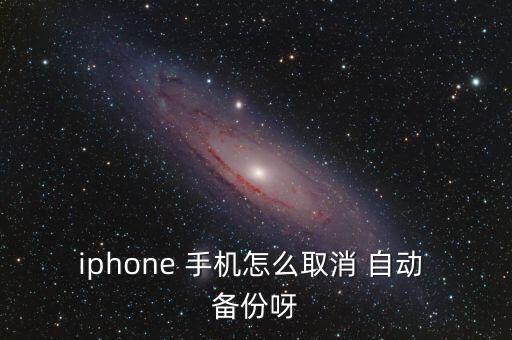 關(guān)閉蘋果手機(jī)自動備份,蘋果手機(jī)關(guān)閉廣告怎么設(shè)置
