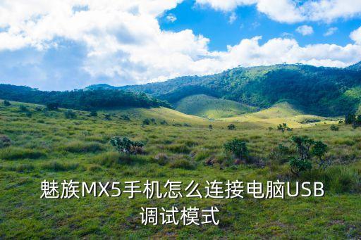  魅族MX5手機(jī)怎么連接電腦USB調(diào)試模式