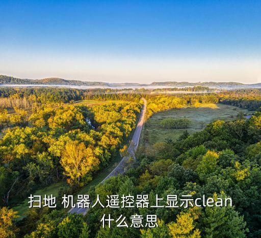 機(jī)器人搖控器,掃地機(jī)器人的搖控咋用