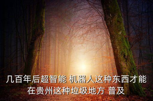 類人機(jī)器人普及得幾年