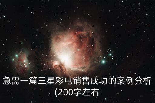 急需一篇三星彩電銷售成功的案例分析(200字左右
