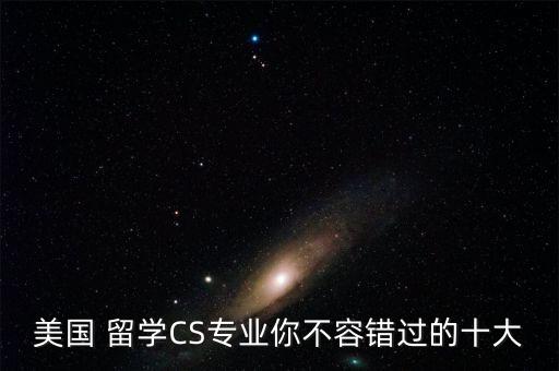 數(shù)據(jù)挖掘 留學(xué)