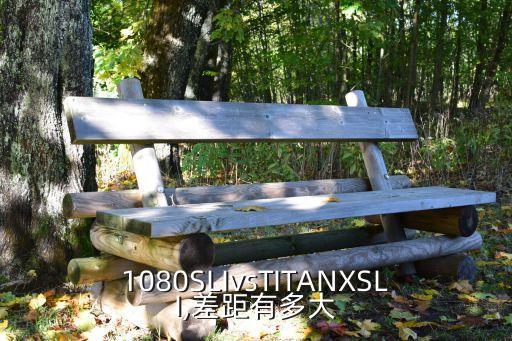 1080SLIvsTITANXSLI,差距有多大