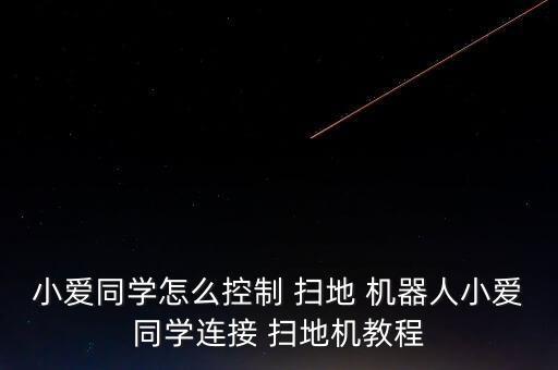 小愛(ài)同學(xué)怎么控制 掃地 機(jī)器人小愛(ài)同學(xué)連接 掃地機(jī)教程