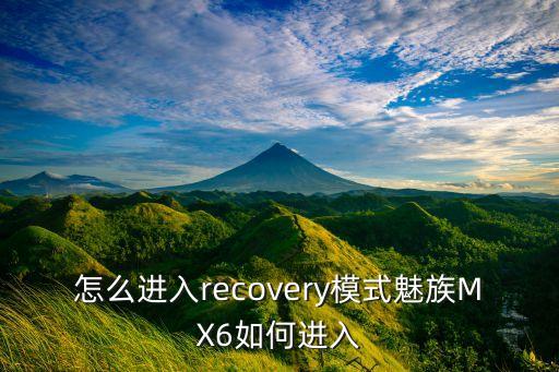 怎么進(jìn)入recovery模式魅族MX6如何進(jìn)入