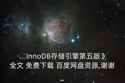 ...InnoDB存儲引擎第五版》全文 免費下載 百度網(wǎng)盤資源,謝謝~