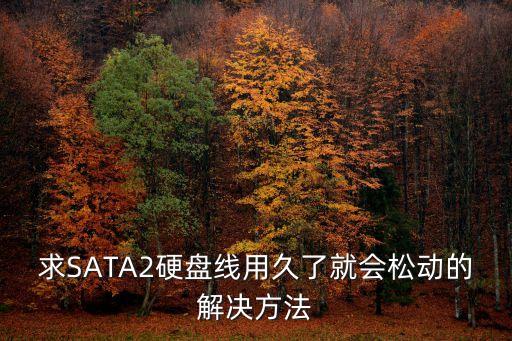 sata數據接口松,SATA數據接口是什么芯