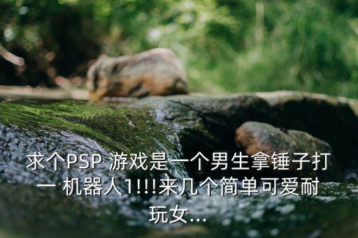 帶dj的機(jī)器人游戲