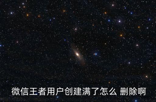 微信游戲數(shù)據(jù)如何刪除,微信封號(hào)游戲數(shù)據(jù)能不能轉(zhuǎn)移