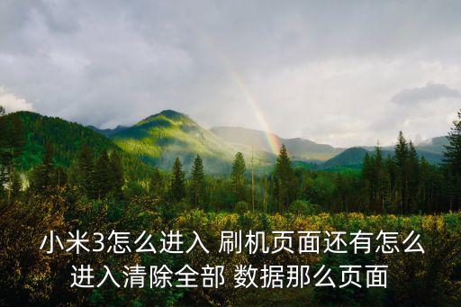  小米3怎么進(jìn)入 刷機(jī)頁面還有怎么進(jìn)入清除全部 數(shù)據(jù)那么頁面