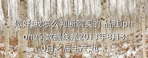 品勝數(shù)據(jù)線可以用多久,品勝蘋果數(shù)據(jù)線能用多久