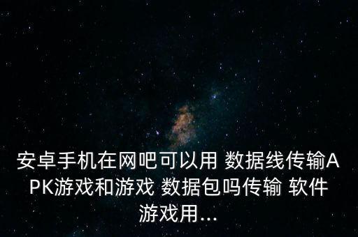 比軟件數(shù)據(jù)線(xiàn)好用,軟件數(shù)據(jù)線(xiàn)app