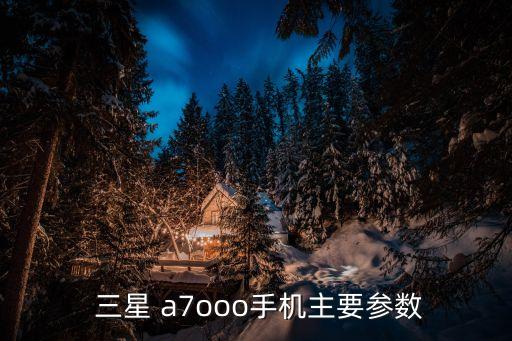  三星 a7ooo手機(jī)主要參數(shù)