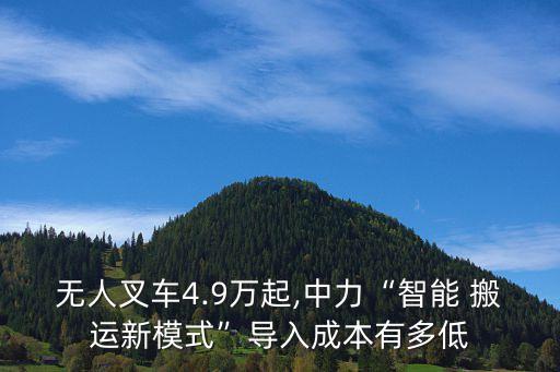 無(wú)人叉車4.9萬(wàn)起,中力“智能 搬運(yùn)新模式”導(dǎo)入成本有多低