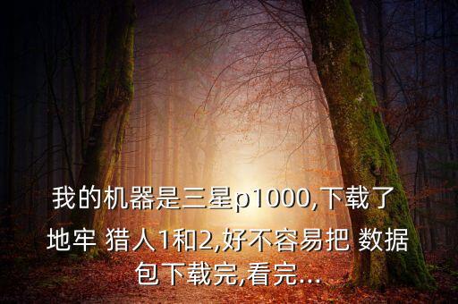 地牢獵人2額外數(shù)據(jù)包