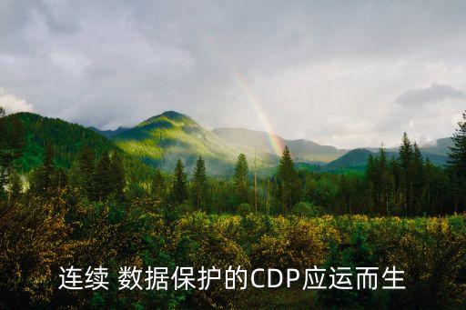 連續(xù) 數(shù)據(jù)保護(hù)的CDP應(yīng)運(yùn)而生