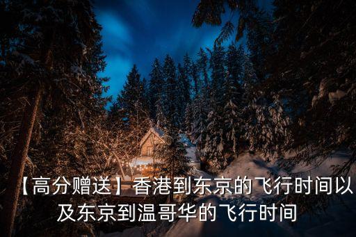 【高分贈(zèng)送】香港到東京的飛行時(shí)間以及東京到溫哥華的飛行時(shí)間