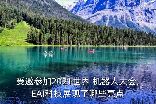 受邀參加2021世界 機(jī)器人大會(huì),EAI科技展現(xiàn)了哪些亮點(diǎn)