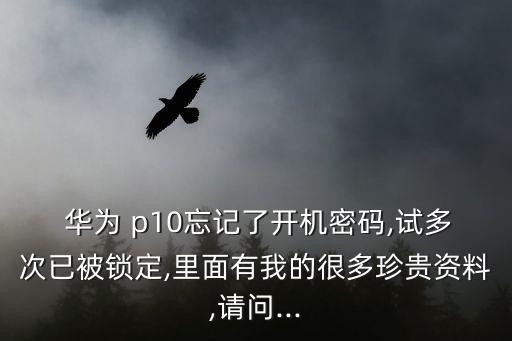 華為p10數(shù)據(jù)怎么被鎖