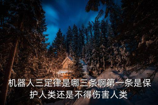 機(jī)器人要做到的法則