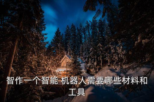 機(jī)器人  制造