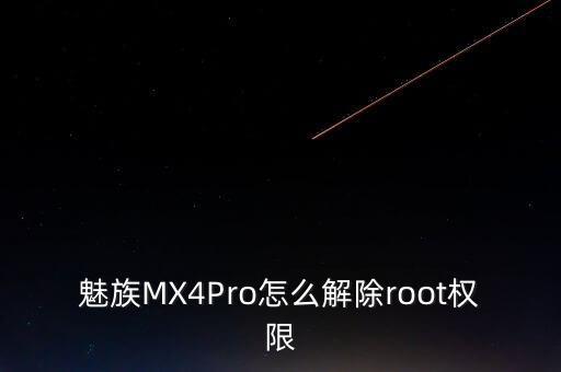 魅族MX4Pro怎么解除root權(quán)限