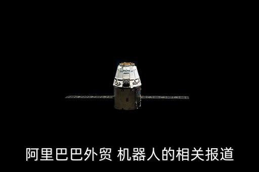 阿里巴巴外貿(mào) 機器人的相關報道