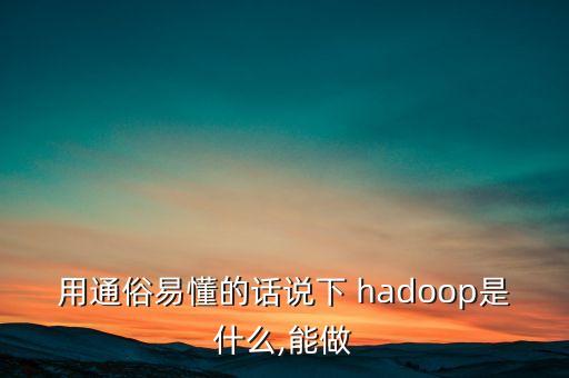淘寶hadoop應用--分布式數(shù)據(jù)處理實踐