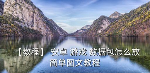 【教程】 安卓 游戲 數(shù)據(jù)包怎么放簡(jiǎn)單圖文教程