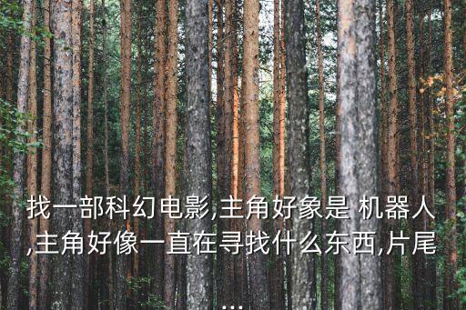 智能機(jī)器人的故事,我與智能機(jī)器人的故事400字