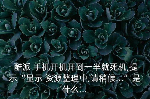 酷派手機(jī)預(yù)置資源數(shù)據(jù)