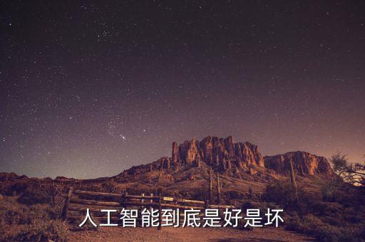 人工智能到底是好是壞