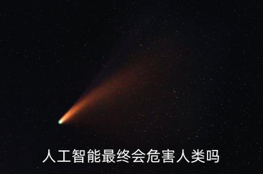 人工智能最終會(huì)危害人類嗎