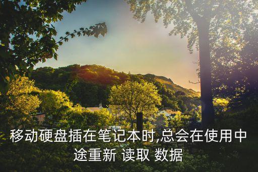 移動(dòng)硬盤插在筆記本時(shí),總會在使用中途重新 讀取 數(shù)據(jù)