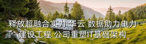 釋放超融合實(shí)力 華云 數(shù)據(jù)助力電力建設(shè)工程 公司重塑IT基礎(chǔ)架構(gòu)