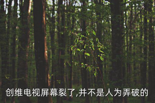 創(chuàng)維電視屏幕裂了,并不是人為弄破的