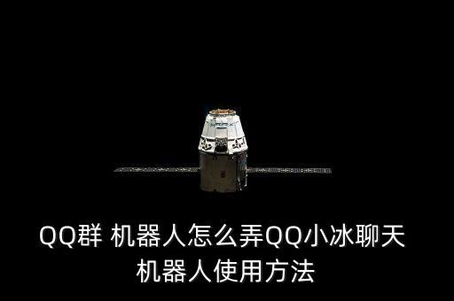 QQ群 機(jī)器人怎么弄QQ小冰聊天 機(jī)器人使用方法