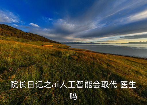 診斷機器人代替醫(yī)生,心理醫(yī)生不能被機器人代替的原因