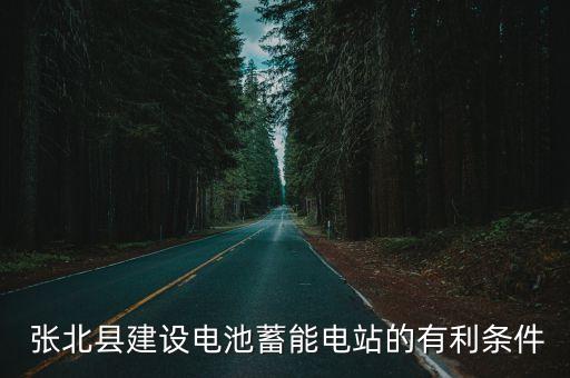  張北縣建設(shè)電池蓄能電站的有利條件