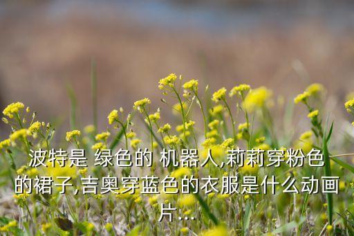 綠色機器人,變形金剛中的綠色機器人