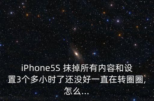 蘋果5s越獄后抹掉所有數(shù)據(jù)
