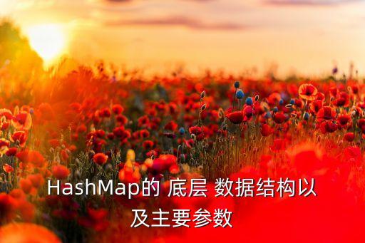 HashMap的 底層 數(shù)據(jù)結(jié)構(gòu)以及主要參數(shù)