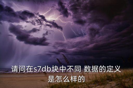 請問在s7db塊中不同 數(shù)據(jù)的定義是怎么樣的