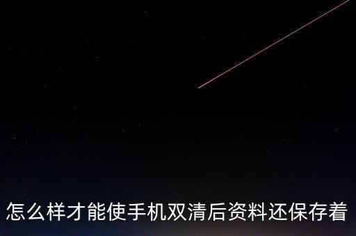 怎么樣才能使手機(jī)雙清后資料還保存著